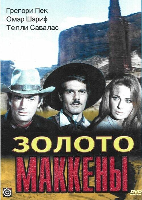 Фильм Золото Маккены (1969) смотреть онлайн в хорошем качестве
