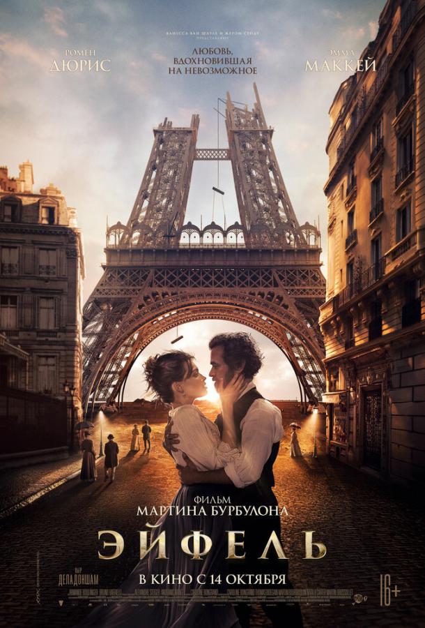 Фильм Эйфель (2021) смотреть онлайн