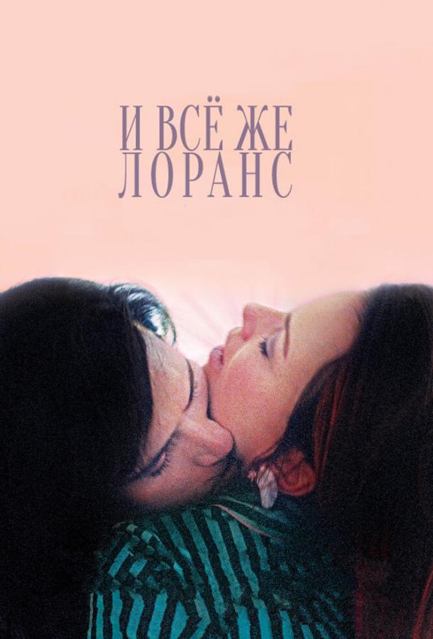 И всё же Лоранс 2012 Смотреть Онлайн Бесплатно в Хорошем Качестве