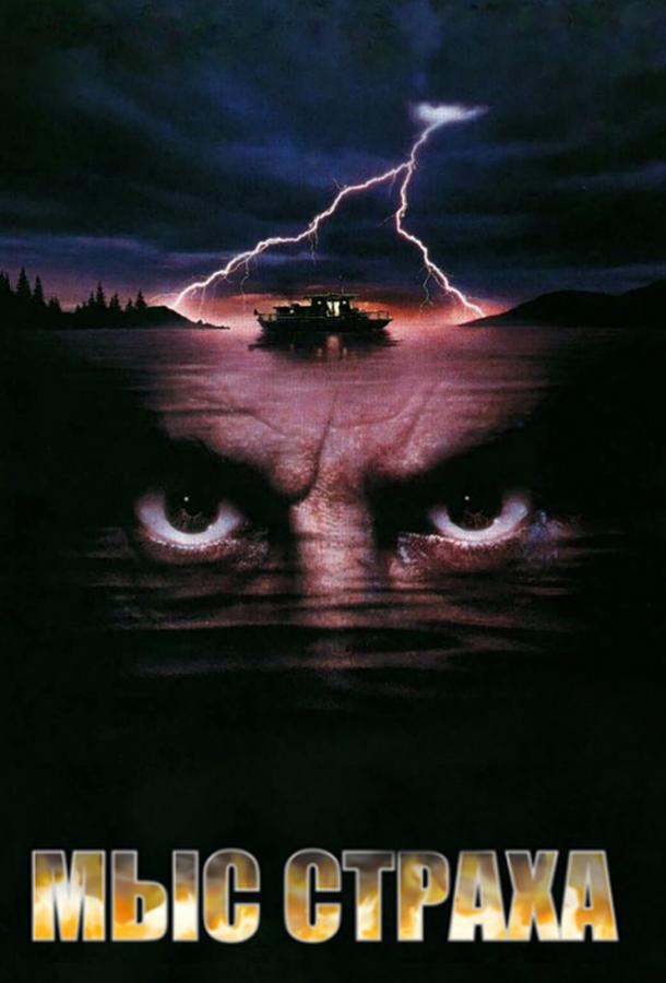 Фильм Мыс страха (1991) смотреть онлайн в HD качестве