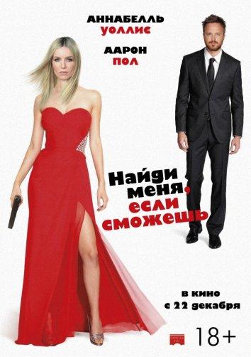 Фильм Найди меня, если сможешь (2016) смотреть онлайн