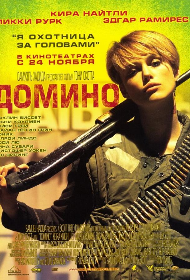 Фильм Домино (2005) смотреть онлайн в хорошем качестве HD